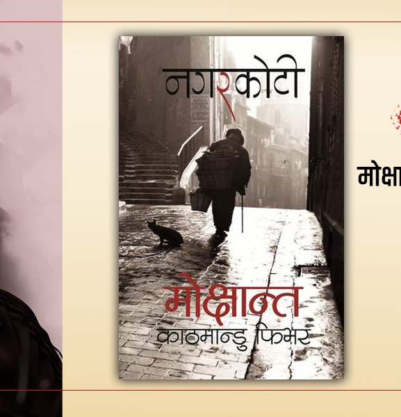 मोक्षान्तः काठमान्डु फिभर : जसले नगरकोटी चिनायो