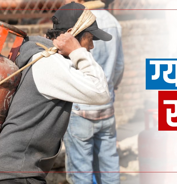 भारतमै ग्यास हाहाकार, नेपालमा खतराको घण्टी