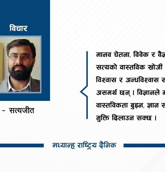 मानव दृष्टिको सीमा र सत्यको खोज