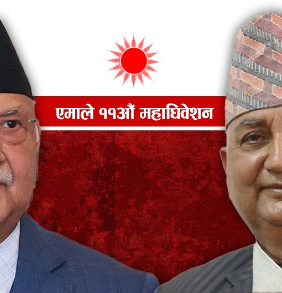 एमाले महाधिवेशन : ओली र पोखरेल समूहबाट पदाधिकारीमा को-को उम्मेदवार ?