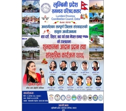 लुम्बिनी प्रदेश समन्वय परिषद् कतारको सांस्कृतिक कार्यक्रम शुक्रबार हुने