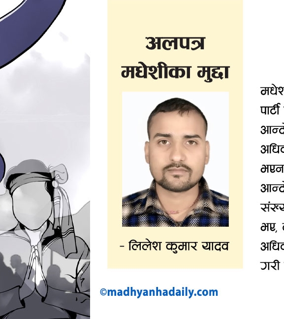 अलपत्र मधेशीका मुद्दा