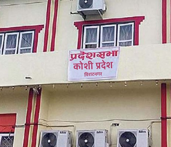 कोशी प्रदेशको बर्खे अधिवेशन जेठ ४ देखि