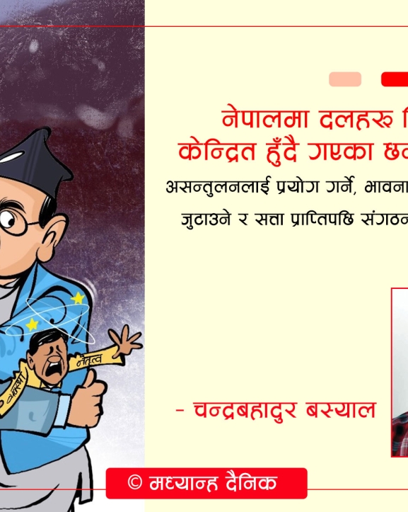 व्यवस्था र नेतृत्वमाथि प्रश्न
