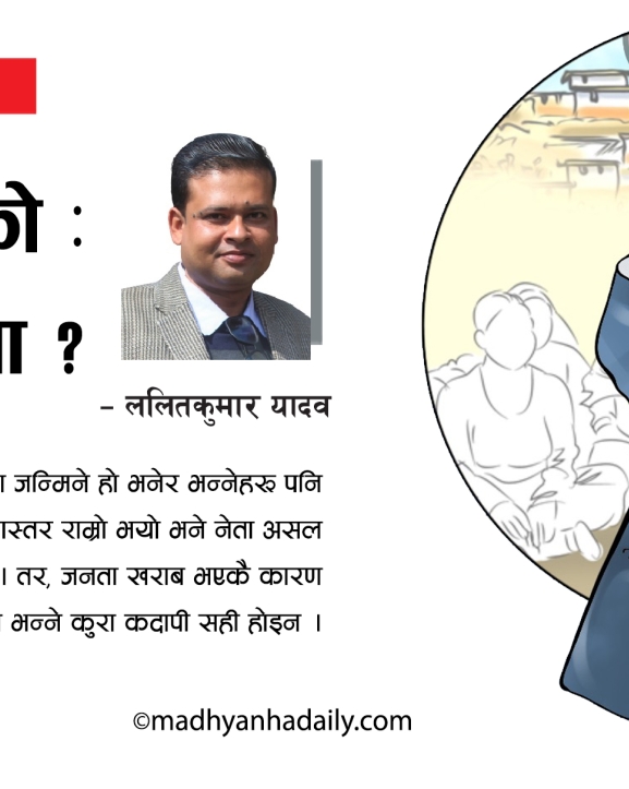 खराब को : जनता कि नेता ?