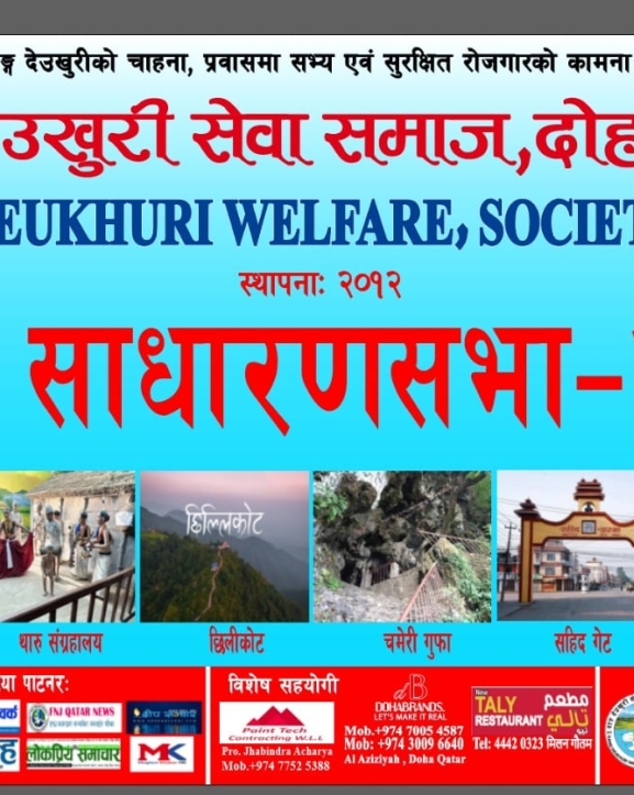 आगामी शुक्रबार दाङ देउखुरी सेवा समाज कतारको साधारणसभा हुँदै