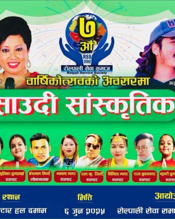 साउदी अरबमा राधिका हमाल र अर्जुन सापकोटाले सांस्कृतिक प्रस्तुति दिने 