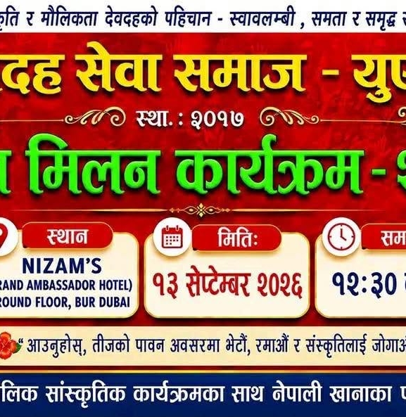 देवदह सेवा समाज यूएईले तीज मिलन कार्यक्रम गर्ने
