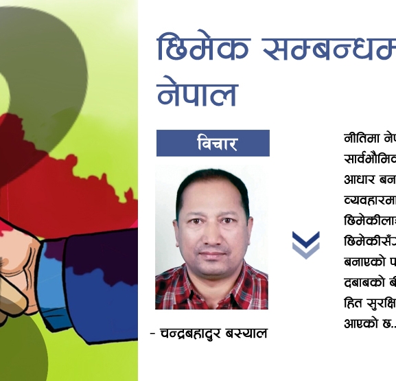 छिमेक सम्बन्धमा नेपाल