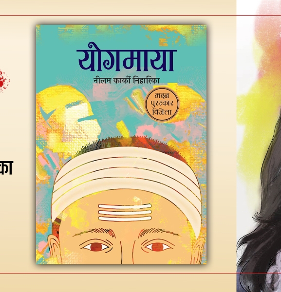 योगमाया : पहिलो महिला क्रान्तिकारीको जीवनी