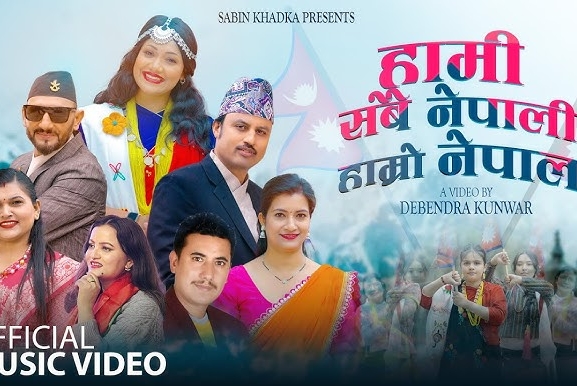 राष्ट्रप्रेमले ओतप्रोत ‘हामी सबै नेपाली, हाम्रो नेपाल’ सार्वजनिक