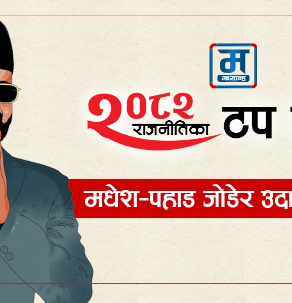 मधेश–पहाड जोडेर उदाएका बालेन्द्र