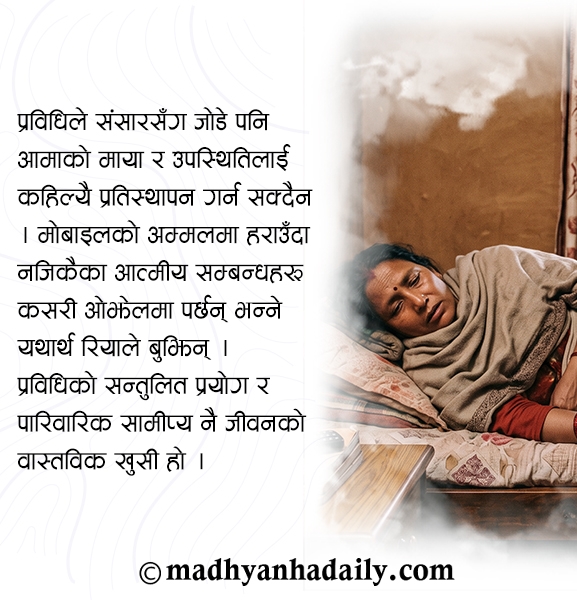 आमा, रिया र मोबाइल