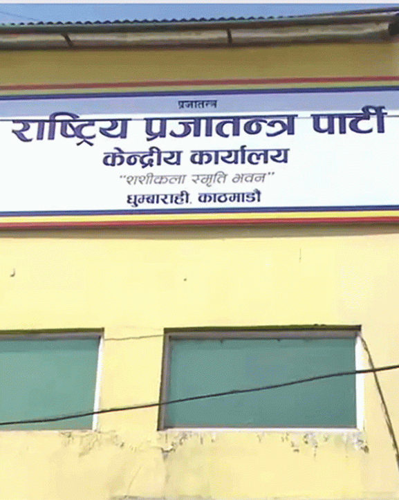 राप्रपा केन्द्रीय कार्यसम्पादन समिति बैठक बस्दै