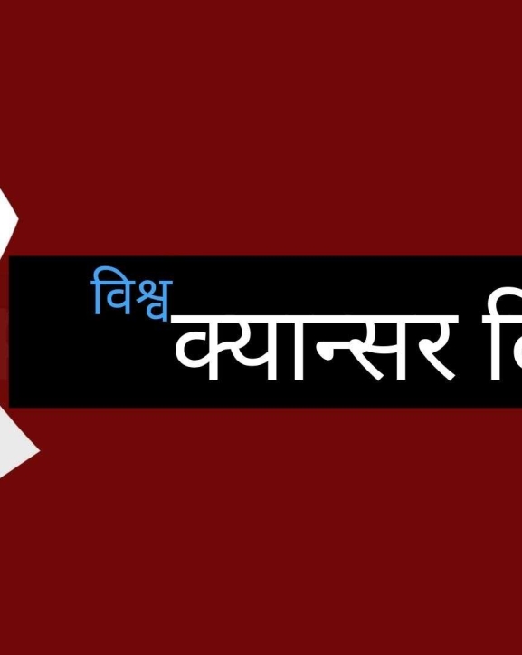 विश्व क्यान्सर दिवस मनाइँदै, नेपालमा सस्तो मूल्यमा उपचार