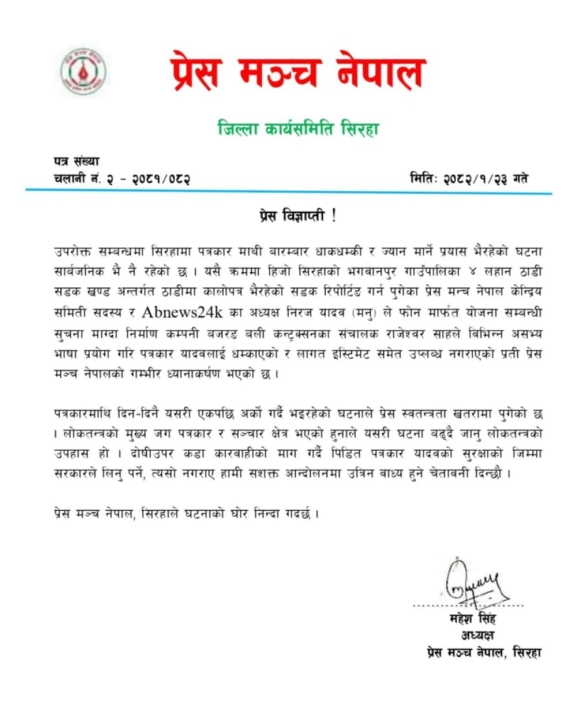 पत्रकार यादवलाई धम्की आएको भन्दै मञ्चको ध्यानाकर्षण