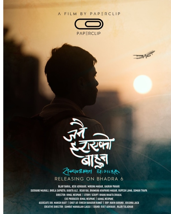 ‘जनै हराएको बाहुन’ भदौ ६ गते रिलिज हुने