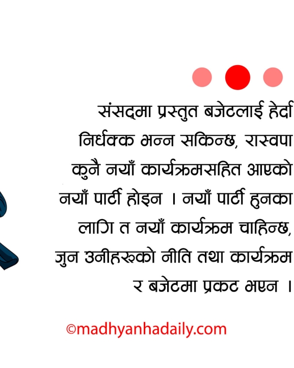 बजेटले देखाएको रास्वपाको दिशा
