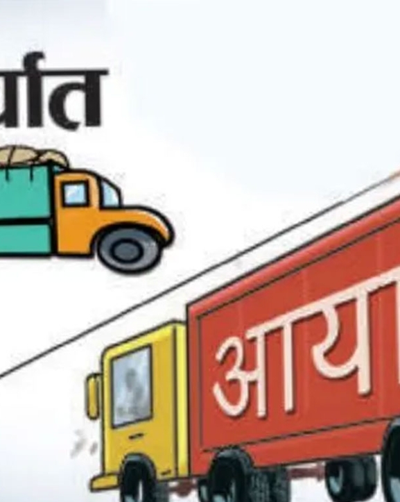 साउनमा एक खर्ब ४३ अर्बको आयात, २३ अर्बको निर्यात