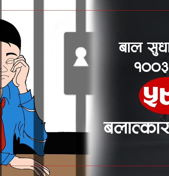 बलात्कारमा किशोरको डरलाग्दो ग्राफ, बाल सुधारगृहका ५९ प्रतिशत बलात्कारमा संलग्न