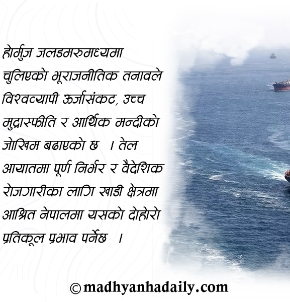 होर्मुज, विश्व अर्थतन्त्र र नेपाल