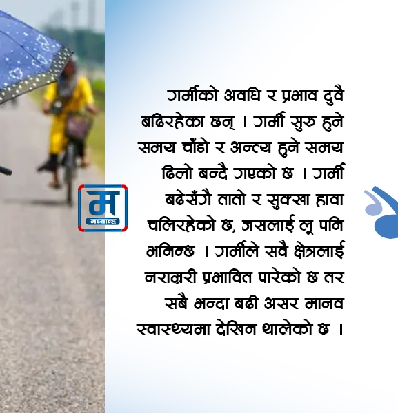 गर्मीसँग खेलाँची नगर्ने कि !