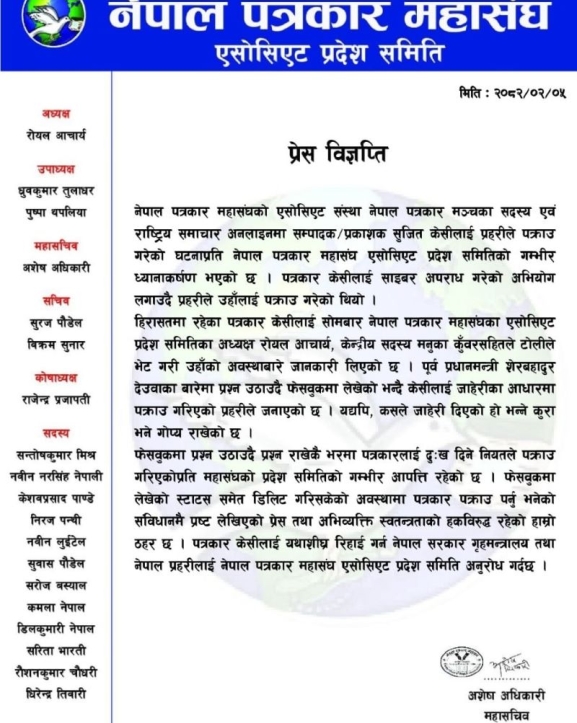 पत्रकार केसी पक्राउ परेको घटनाप्रति महासंघ एसोसिएटको ध्यानाकर्षण