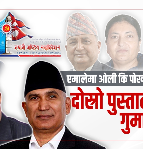 एमालेमा दोस्रो पुस्ताले गुमाएको मौका