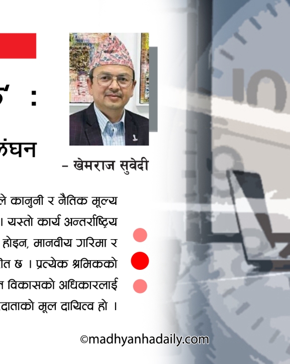 ‘अफ द क्लक’ : श्रम अधिकारको उल्लंघन
