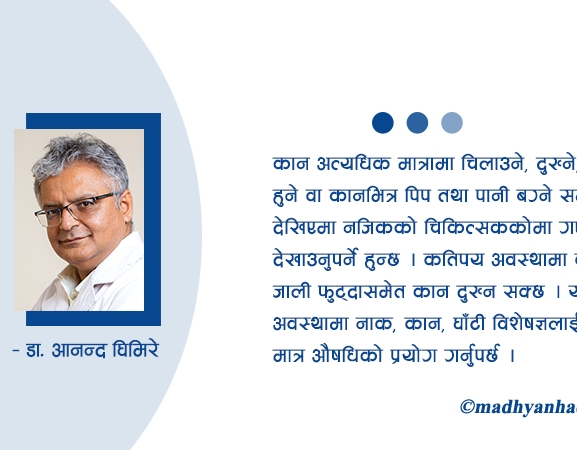 वर्षायाममा कान किन धेरै पाक्छ ?