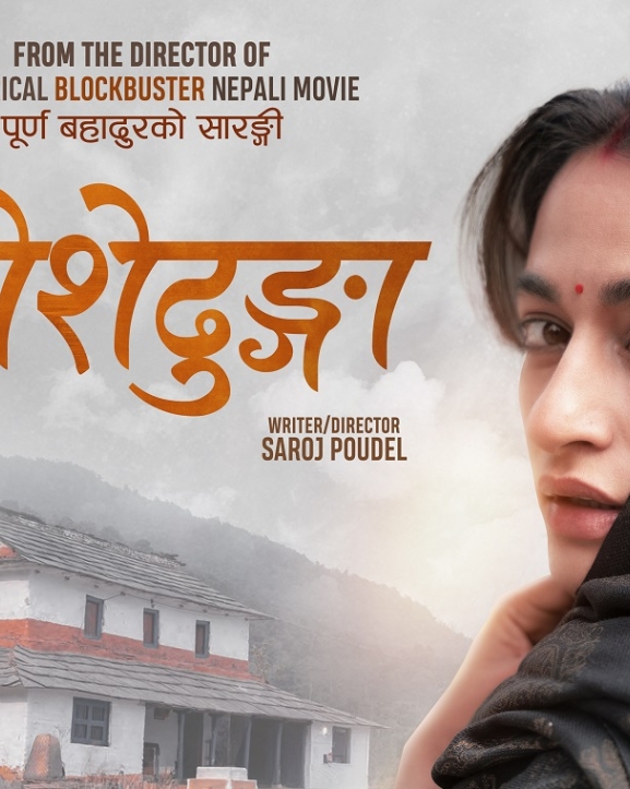 ‘कोशेढुंगा’को फर्स्टलुक सार्वजनिक गर्दै प्रदर्शन मिति घोषणा