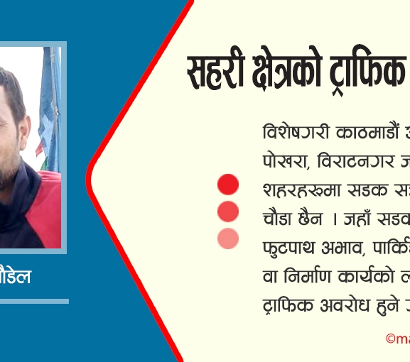 सहरी क्षेत्रको ट्राफिक व्यवस्थापन