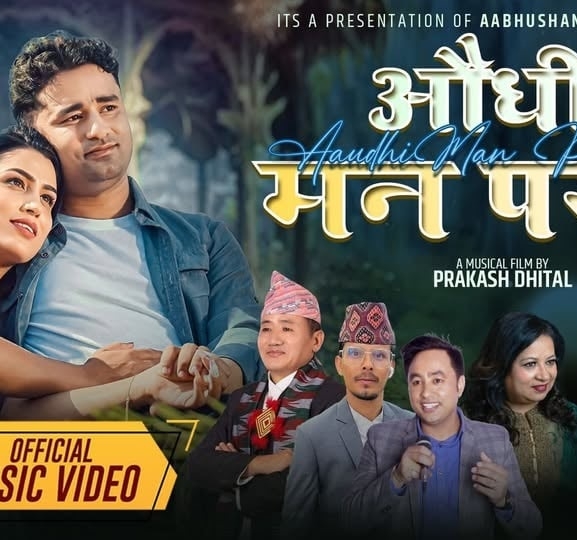 नारायण र प्रतीक्षाले ल्याए ‘औधी मनपराएँ’