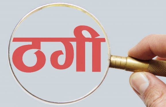 वैदेशिक रोजगारीका नाममा ८५ लाख ठगी