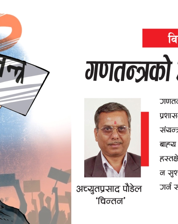 गणतन्त्रको जगमाथि प्रश्न