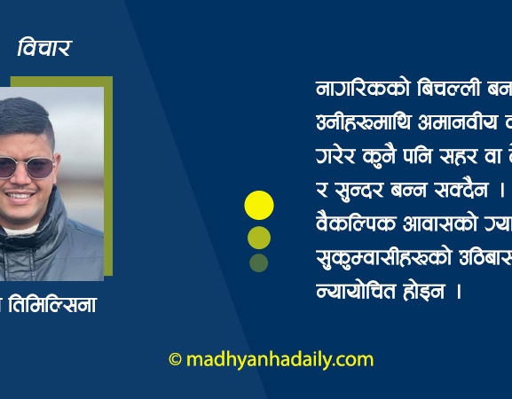 सुकुम्वासीमाथि अमानवीय व्यवहार
