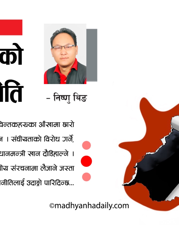 द्वैध चरित्रको राजनीति
