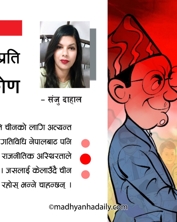 नेपालको राजनीतिप्रति चिनियाँ दृष्टिकोण