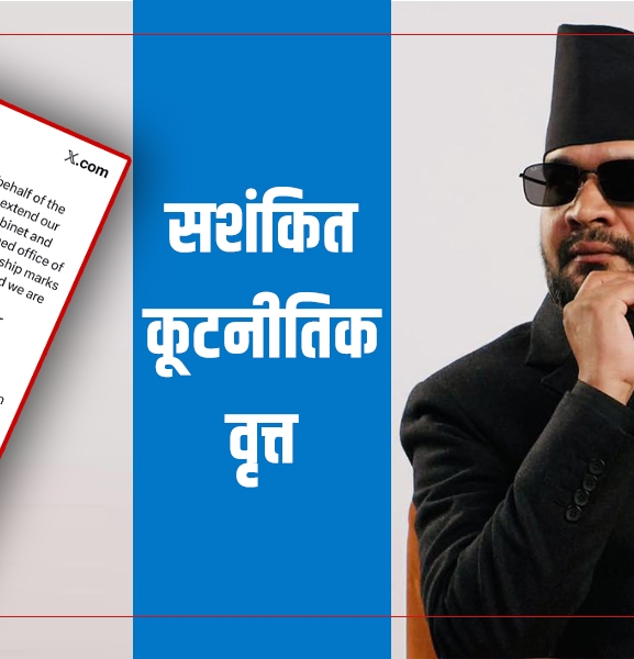 शुभकामनाले सशंकित कूटनीतिक वृत्त