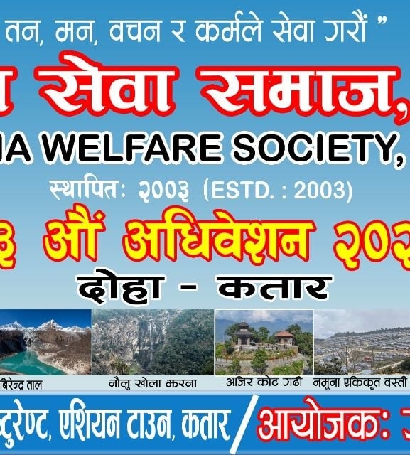 गोरखा सेवा समाज कतारको १३औं अधिवेशनको तयारी अन्तिम चरणमा