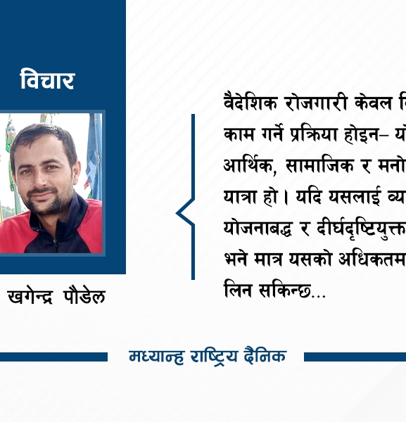 वैदेशिक रोजगारीबाट कसरी उच्चतम् लाभ लिने ?