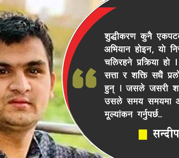 राजनीतिमा शुद्धीकरणको खोजी