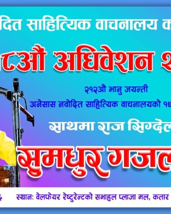 राज सिग्देलले शुक्रबार कतारमा सांगीतिक प्रस्तुति दिने