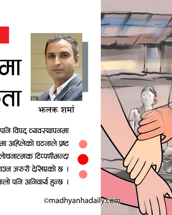 विपत्तिमा साझा एकता