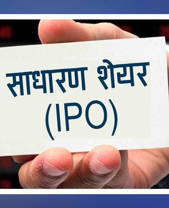 आईपीओ रोकिएको विषयमा इप्पानले गरायो कांग्रेसको ध्यानाकर्षण