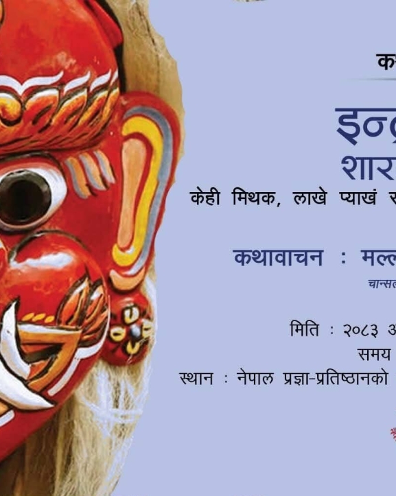 ‘कथा डबली’ को पहिलो सिरिजमा इन्द्रजात्राको मिथक