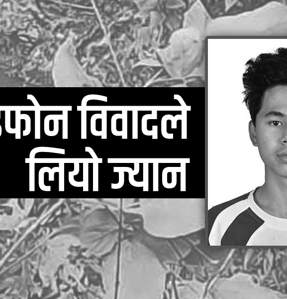 आइफोनको विवादले लियो १७ वर्षीय लजिन थापाको ज्यान