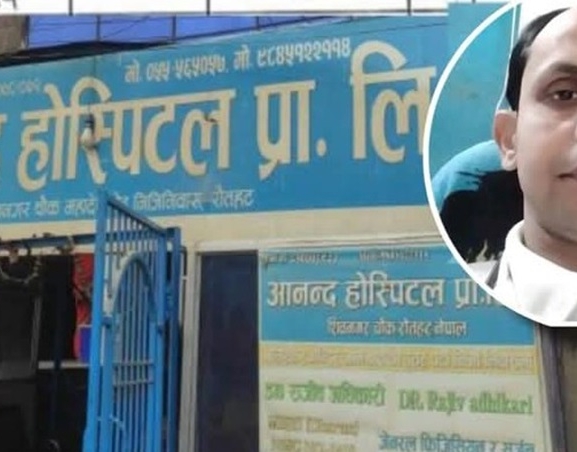 रौतहटको आनन्द हस्पिटलका सञ्चालक पक्राउ