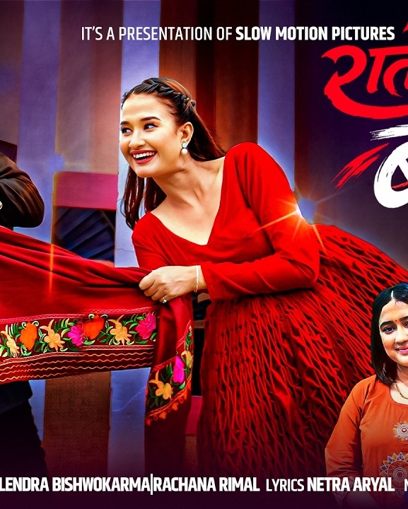 ‘रातो रातो बर्को’ सार्वजनिक