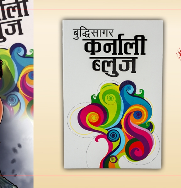 कर्नाली ब्लुज : बाबुछोराको सम्बन्धको कथा 